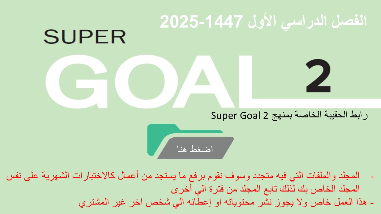 حقيبة منهج Super Goal 2 الصف الثاني متوسط -الفصل الدراسي الأول 1447